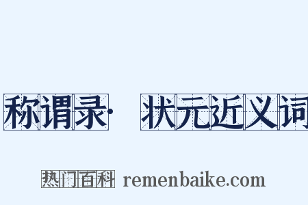 称谓录·状元近义词是什么意思的图片